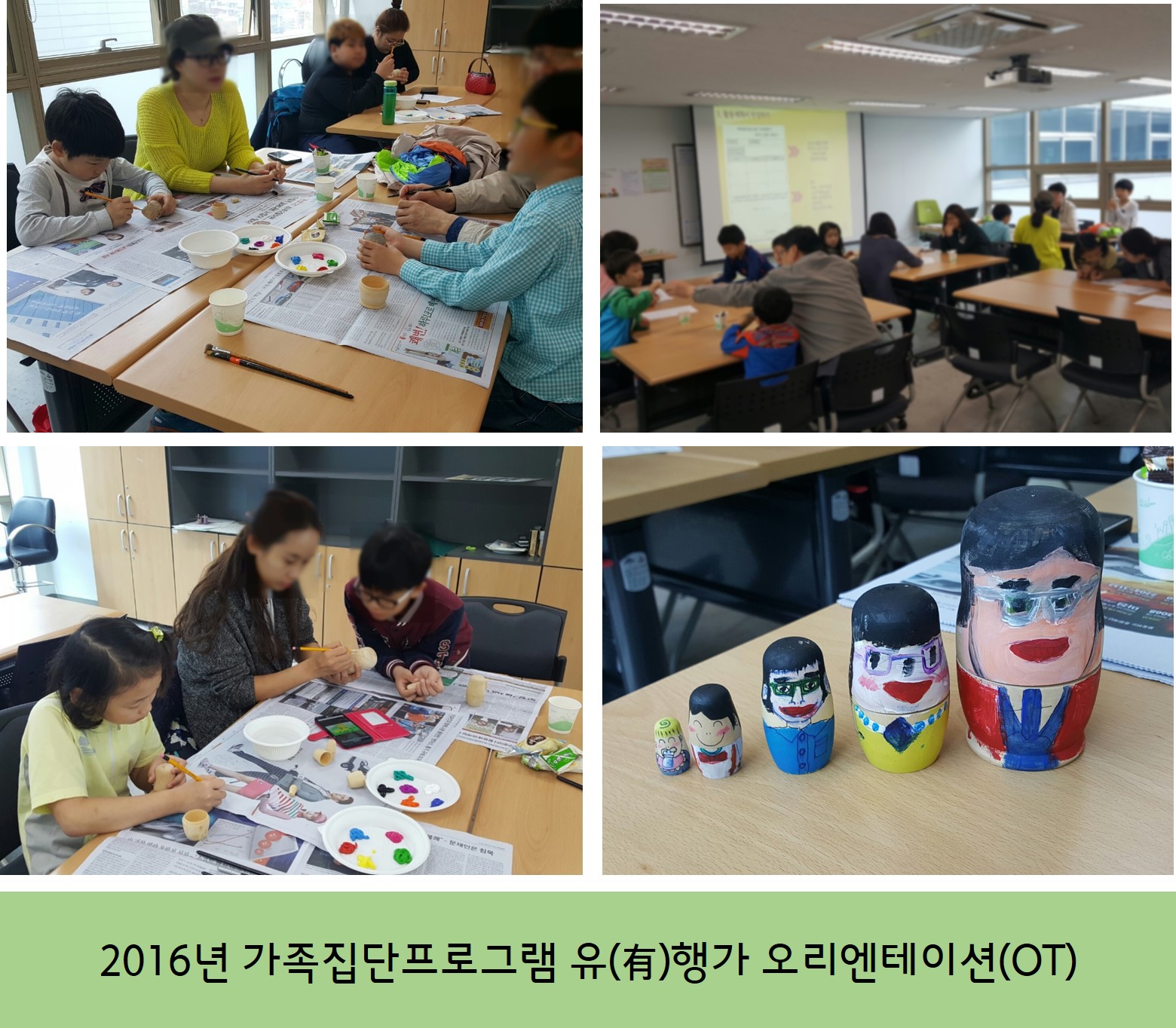 가족집단프로그램 유(有)행가 오리엔테이션 실시